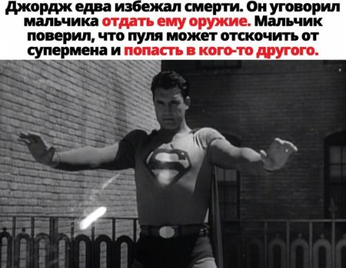 В актера, который играл супермена, дети пытались выстрелить из пистолета. 02