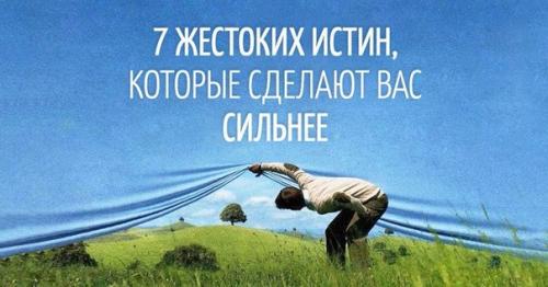 7 жестоких истин, которые сделают вас сильнее.

