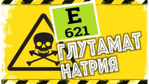 Опасен ли глутамат натрия? 

