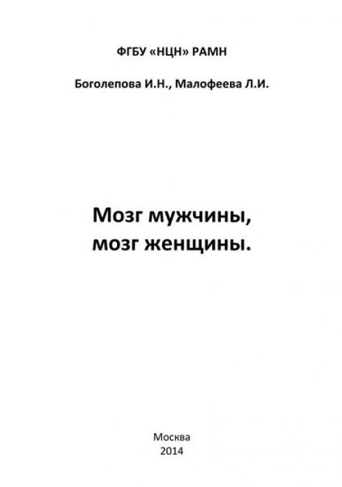 Мозг мужчины, мозг женщины - Боголепова и. Н., малофеева Л. и. 01 Мозг мужчины, мозг женщины - Боголепова и. Н., малофеева Л. и. 01