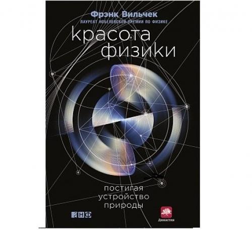 Красота физики.  Постигая устройство природы.