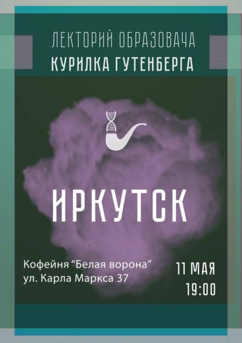 Иркутск! В эту среду у тебя пройдет первый лекторий курилки Гутенберга! Иркутск! В эту среду у тебя пройдет первый лекторий курилки Гутенберга!