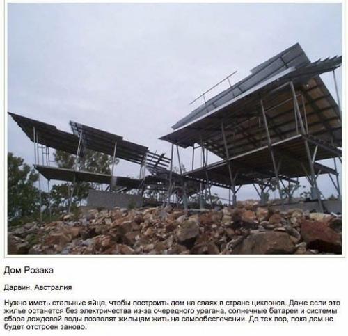 Дома, бросающие вызов гравитации. 08 Дома, бросающие вызов гравитации. 08