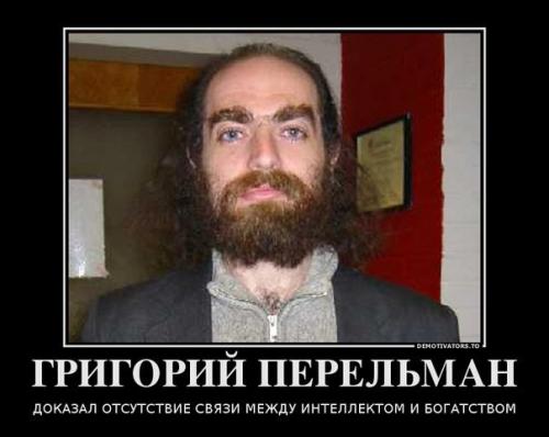 Величайший математик современности, затворник Григорий Перельман не принял от поклонников поздравления с юбилеем. 

