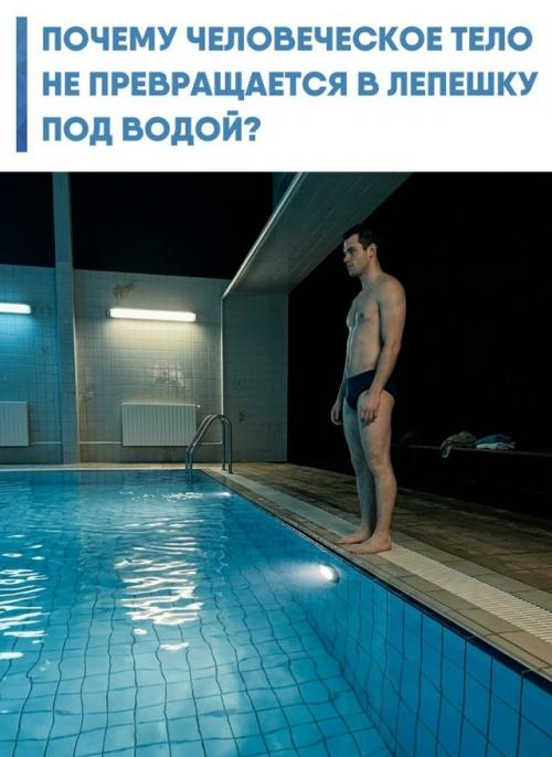 Каждые десять метров погружения прибавляют к давлению еще одну атмосферу.  