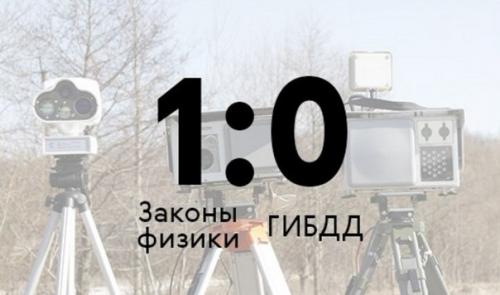 Водитель штраф гибдд с помощью законов физики оспорил.

