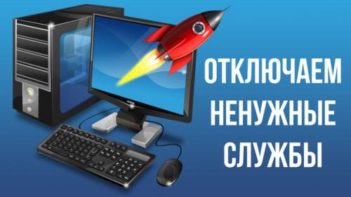 Оптимизация Windows 7.