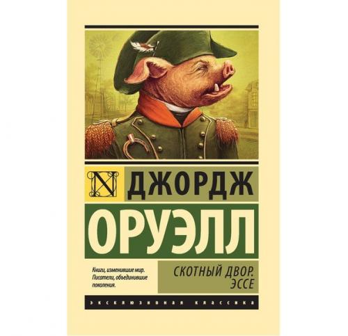 Джордж оруэлл - скотный двор.
