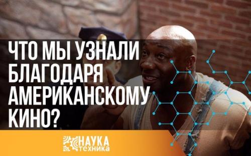 Что мы благодаря американскому кино узнали? Что мы благодаря американскому кино узнали?