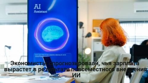 ИИ сделает богаче всех - и особенно тех, кто зарабатывает меньше всего.  