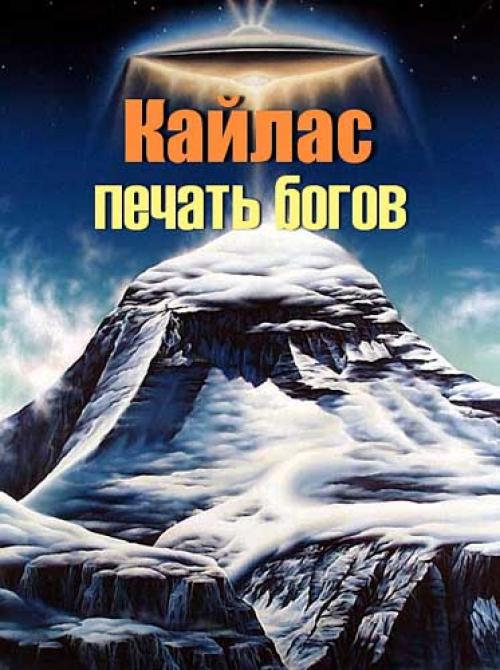 Гора кайлас.
Ezomir.

