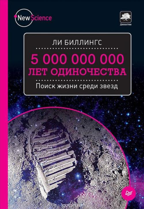 Ли биллингс 5 000 000 000 лет одиночества.