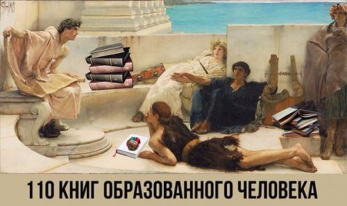 Что почитать? 
110 книг образованного человека.

