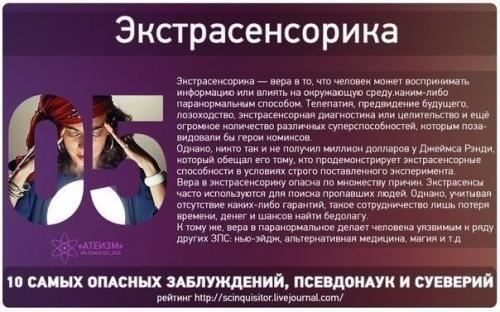 10 самых опасных суеверий и заблуждений. 04