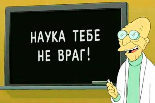 Наука тебе не враг. Наука тебе не враг.