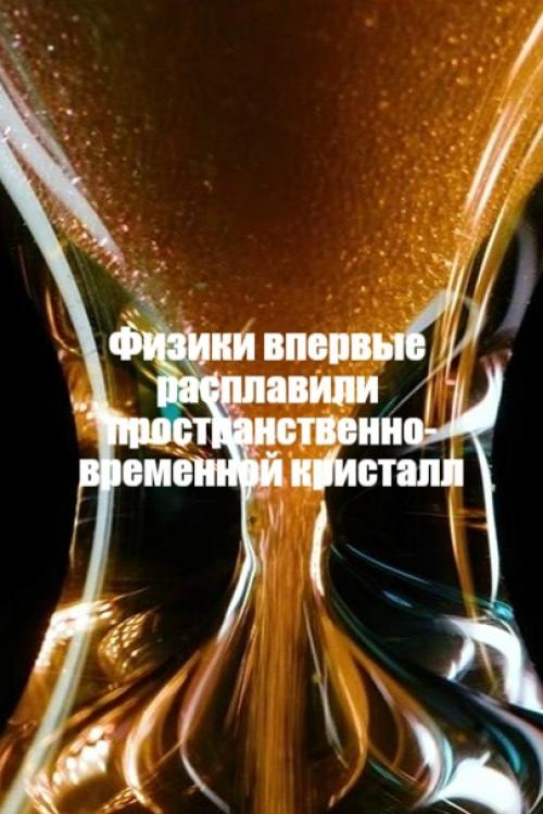 Ученые из шанхайского университета цзяотун впервые наблюдали, как разрушается пространственно-временной кристалл. 
