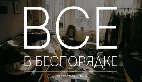 Жизнь в хаосе дает явные преимущества: гибкость, маневренность и нестандартность мышления. Жизнь в хаосе дает явные преимущества: гибкость, маневренность и нестандартность мышления.