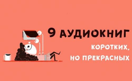 Аудиокниги - короткие, но прекрасные.