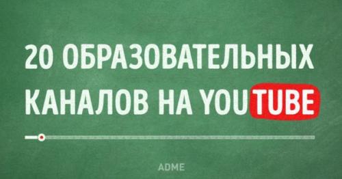 20 образовательных каналов на Youtube. 20 образовательных каналов на Youtube.