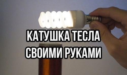 Катушка тесла из хоз. Катушка тесла из хоз.