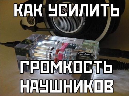 Как усилить громкость наушников? 

