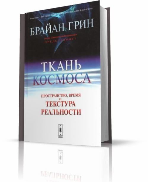 Две культовые книги от гения современности - Брайана Грина - физика - теоретика, профессора колумбийского университета и популяризатора науки. 01