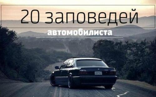 20 заповедей автомобилиста.