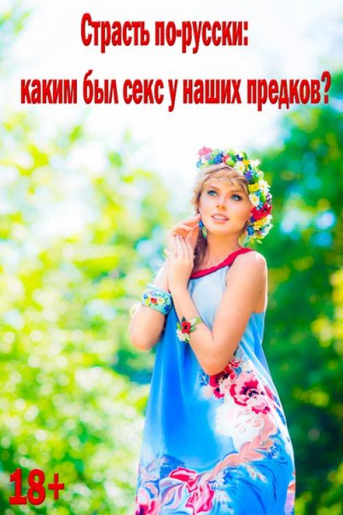 Страсть по-русски: каким был секс у наших предков? 

