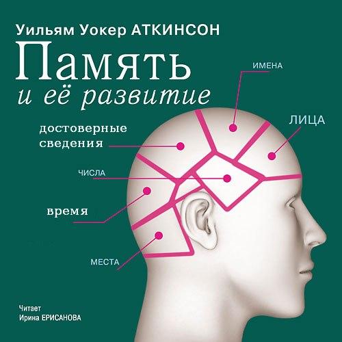 У Аткинсон Память и ее развитие. Память и ее развитие" Уильям аткинсон.
