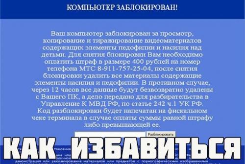 Как удалить баннер - вымогатель с рабочего стола? 

