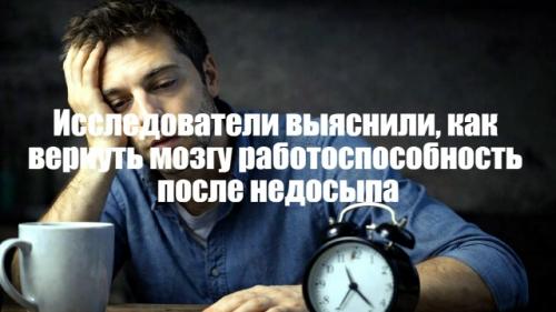 После бессонной ночи мозг медленнее реагирует и хуже запоминает новое.  