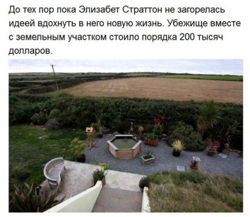 Британка Элизабет страттон из местечка сейнт Леван потратила 5 лет своей жизни, чтобы превратить старое бомбоубежище в добротный современный дом. 01