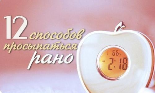 12 способов просыпаться рано.


