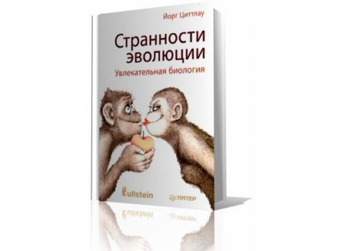 Циттлау Йорг - странности эволюции (2010). Циттлау Йорг - странности эволюции (2010).