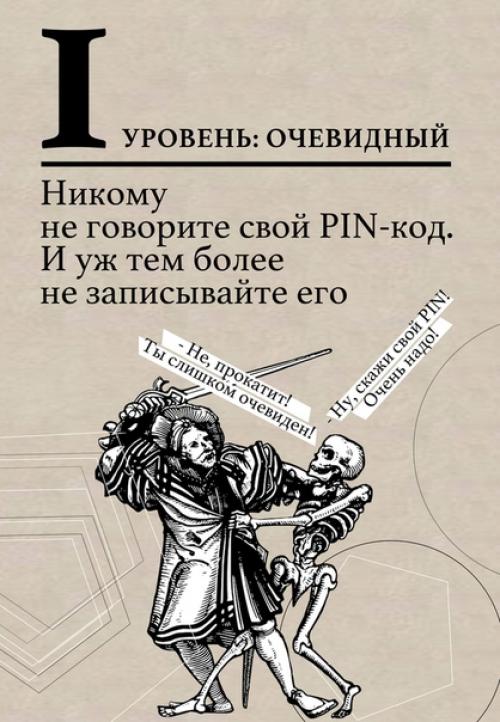 Наши личные данные всегда должны быть защищены от посторонних лиц. 01