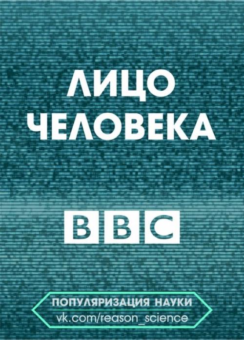 Документальный фильм Лицо Человека.