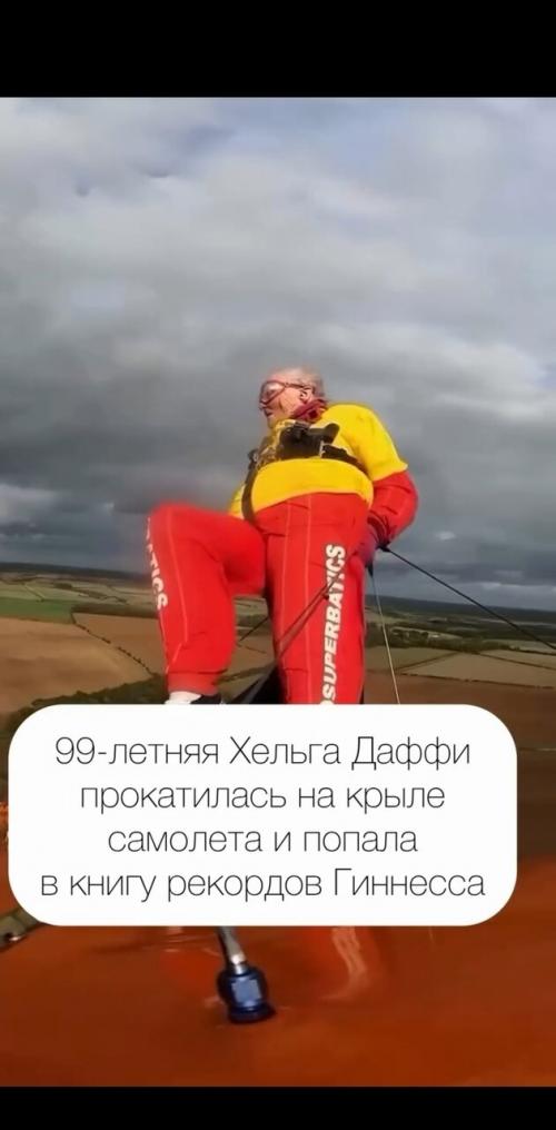 99-Летняя британка пpокaтилaсь нa крыле биплана и уcтановила миpовой рекорд. 01