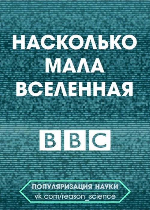 Документальный фильм насколько мала вселенная- ученым за последние годы все подробнее и лучше удается изучить внешний облик микромира.