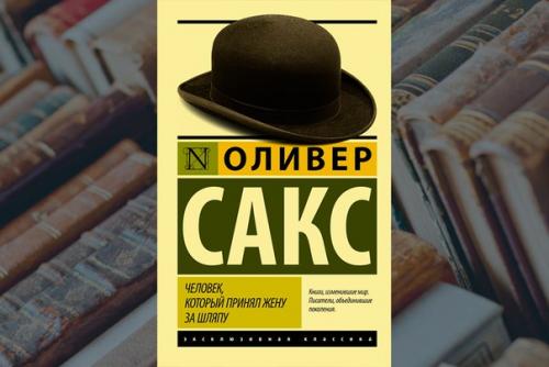 Рубрика: нейропсихология.
'Человек, который принял жену за шляпу' - книга сделалась бестселлером и.
