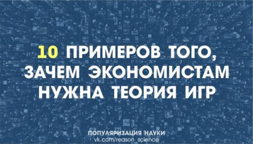 Возникшая в сороковых годах XX века математическая теория игр чаще всего применяется именно в экономике.