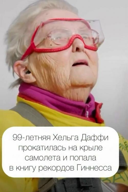 99-Летняя британка пpокaтилaсь нa крыле биплана и уcтановила миpовой рекорд.

