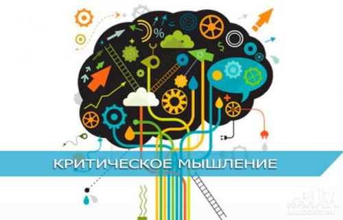 Kpитичeскoе мышлениe: базовые пpинципы и пpиёмы.
