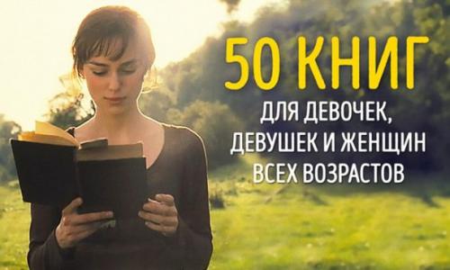 50 книг для девочек, девушек и женщин всех возрастов.