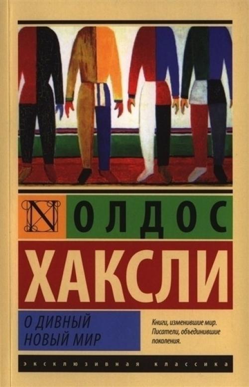 Подборка культовых романов - антиутопий. 06