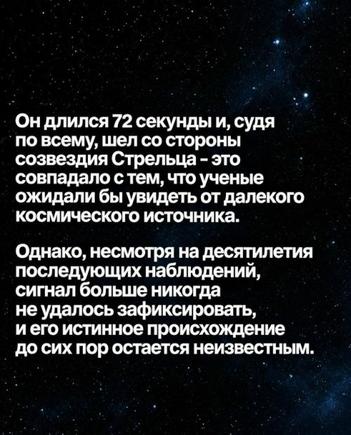 В 1977 году земля на 72 секунды поймала сигнал из космоса, который до сих пор не удалось объяснить. 02