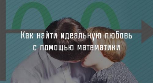 Как найти идеальную любовь с помощью математики.