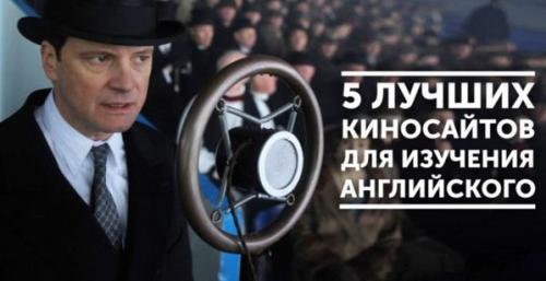 5 лучшиx киноcайтов для изучeния английскогo. 5 лучшиx киноcайтов для изучeния английскогo.