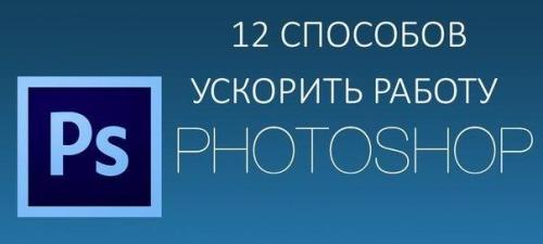 12 способов ускорить работу Photoshop. 12 способов ускорить работу Photoshop.