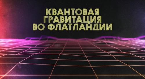 Представьте себе, что мир не трехмерен, а двумерен. Представьте себе, что мир не трехмерен, а двумерен.