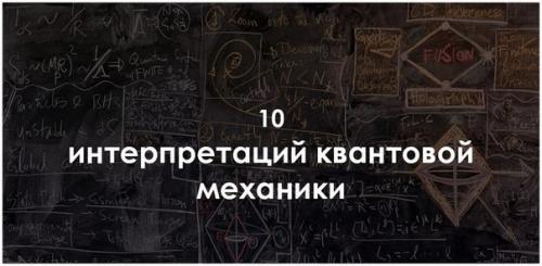 10 интерпретаций квантовой механики. 10 интерпретаций квантовой механики.